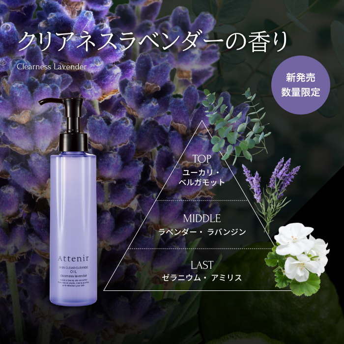 [限定] ATTENIR Skin Clear Cleanse Oil Clearness Lavender 艾天然 淨顏護膚卸妝油 薰衣草香