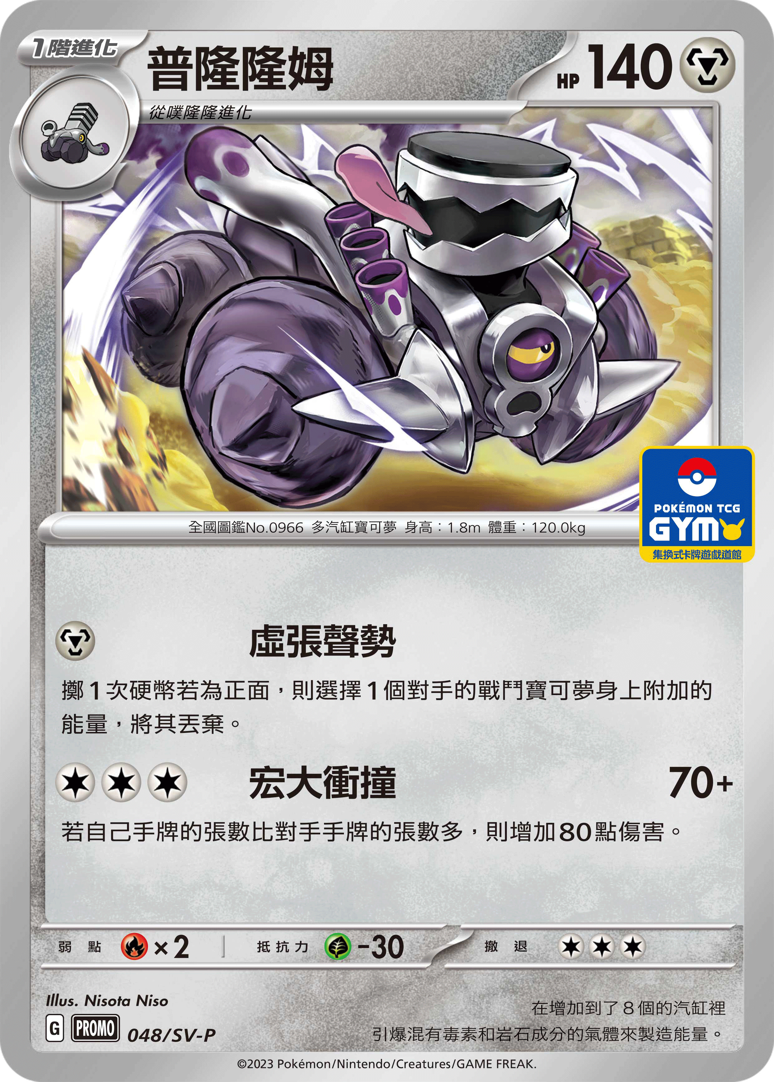 【PROMO 048/SV-P】普隆隆姆［GYM］