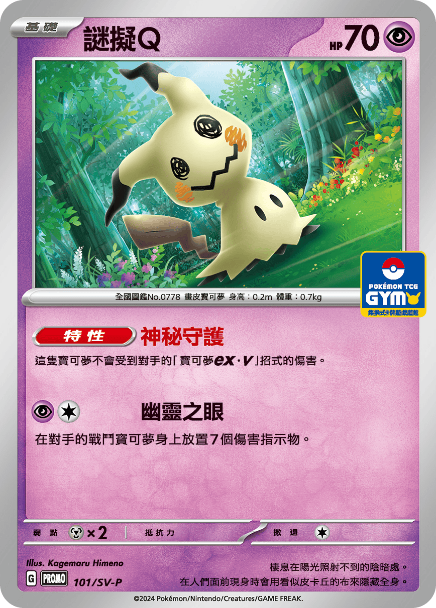 【PROMO 101/SV-P】謎擬Q［GYM］