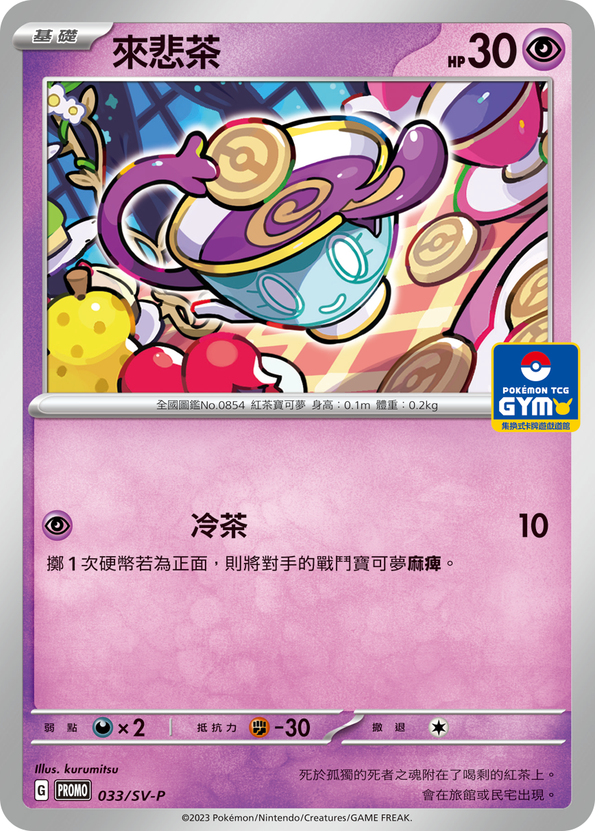 【PROMO 033/SV-P】來悲茶［GYM］