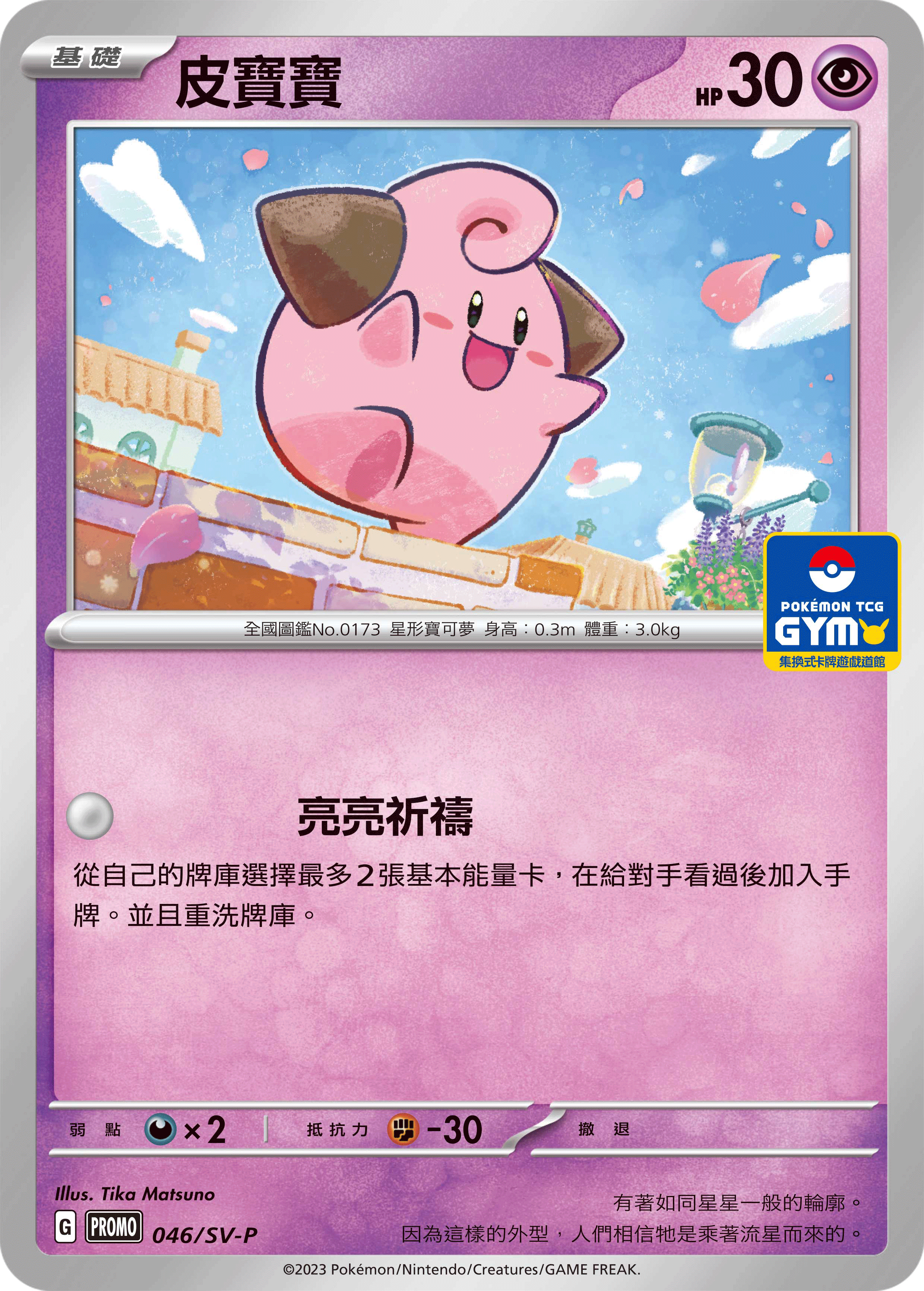 【PROMO 046/SV-P】皮寶寶［GYM］