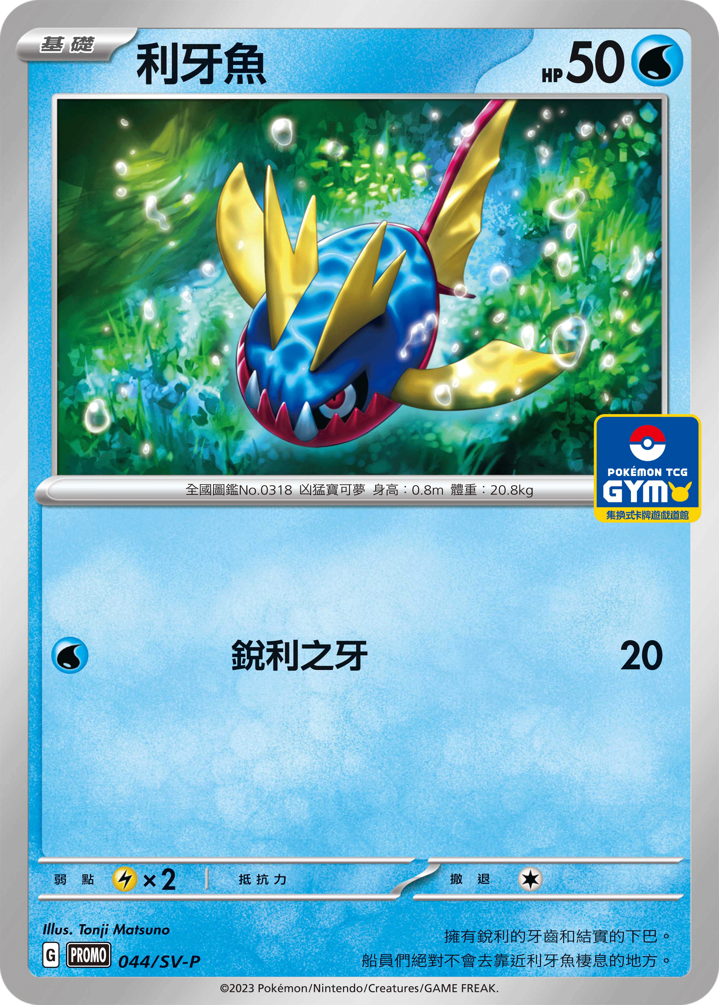 【PROMO 044/SV-P】利牙魚［GYM］