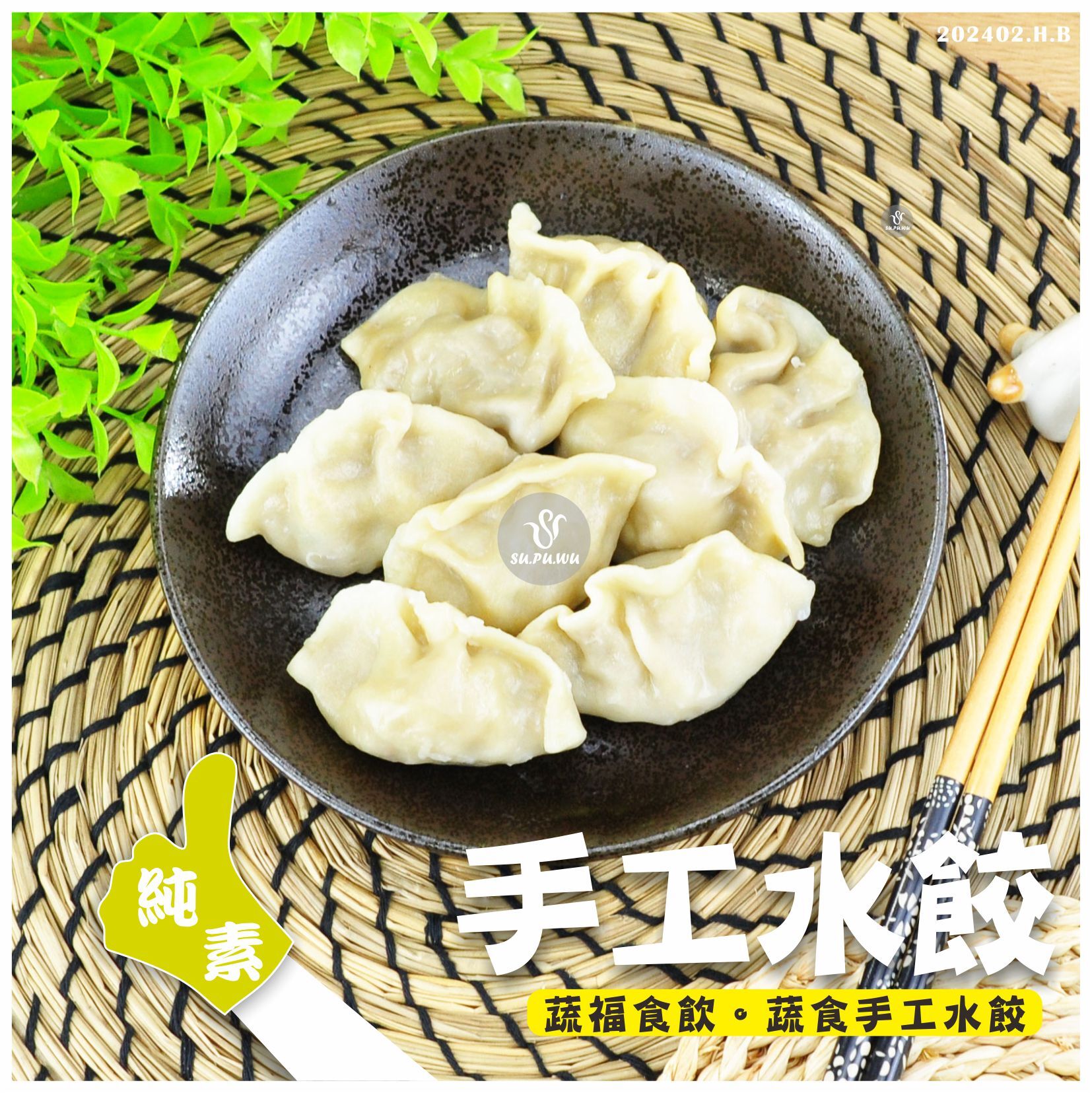 〔翔鳳〕素食手工水餃