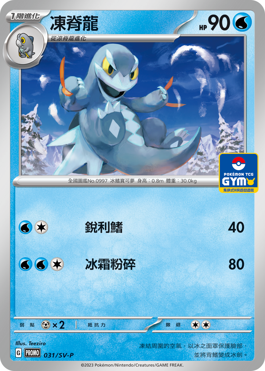 【PROMO 031/SV-P】凍脊龍［GYM］