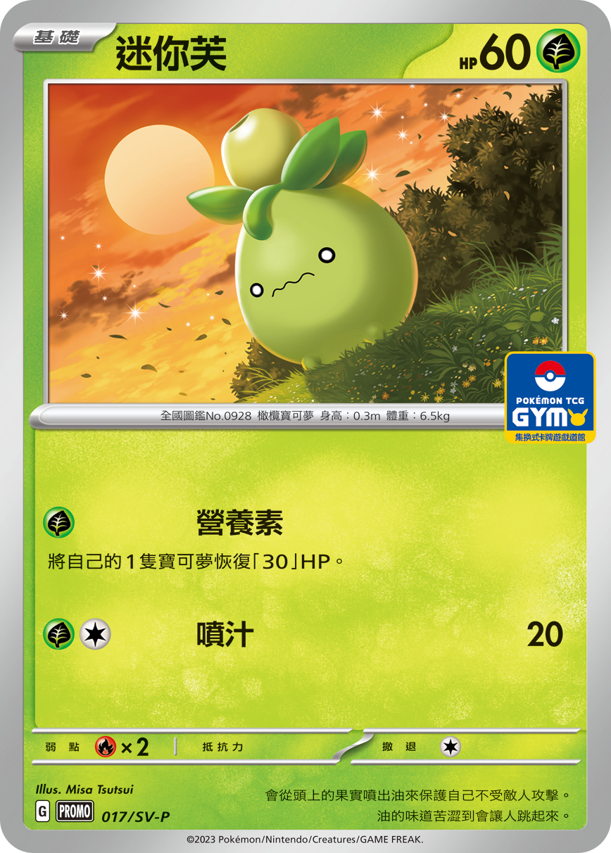 【PROMO 017/SV-P】迷你芙［GYM］