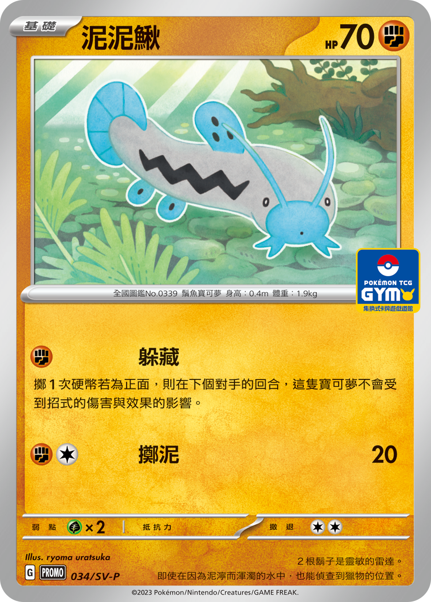 【PROMO 034/SV-P】泥泥鰍［GYM］