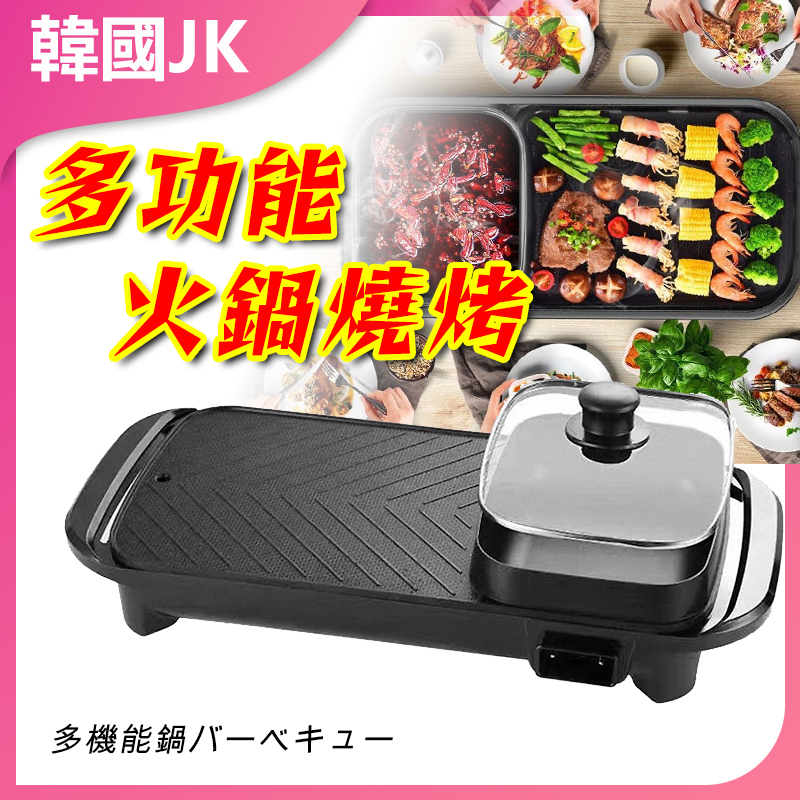 韓國JK 家用電烤盤 烤肉盤 火鍋燒烤一體鍋 J0959