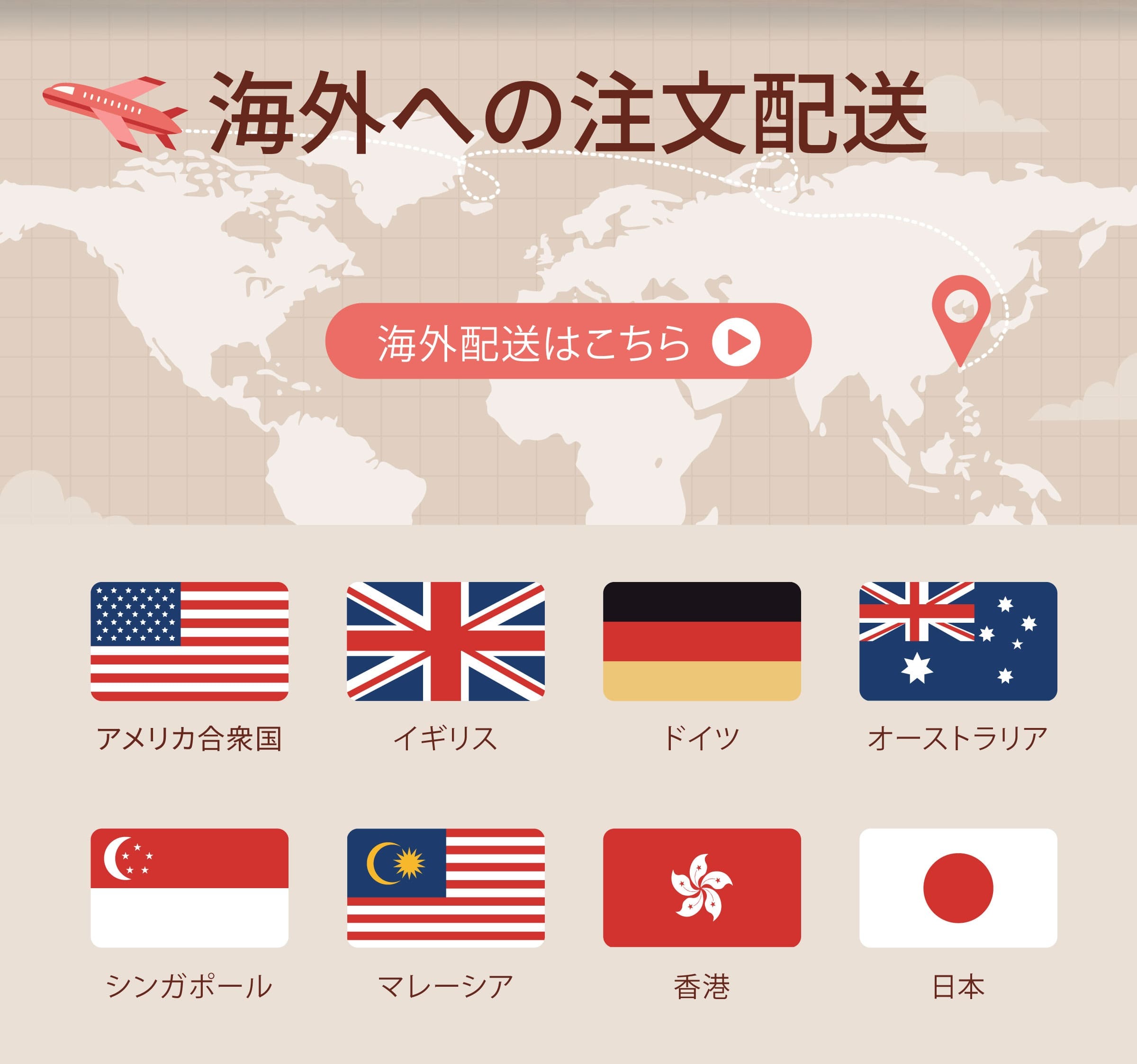 海外配送はこちら