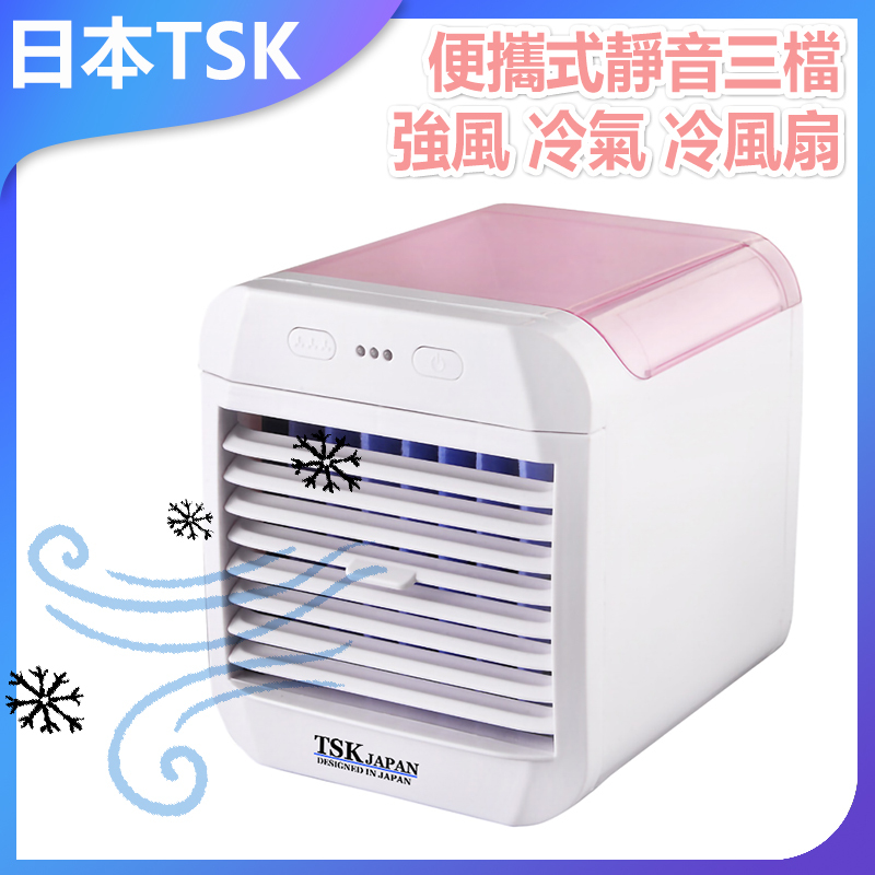 日本TSK 冷風機 家用桌上冷氣 小型移動加濕水冷風扇 P3073