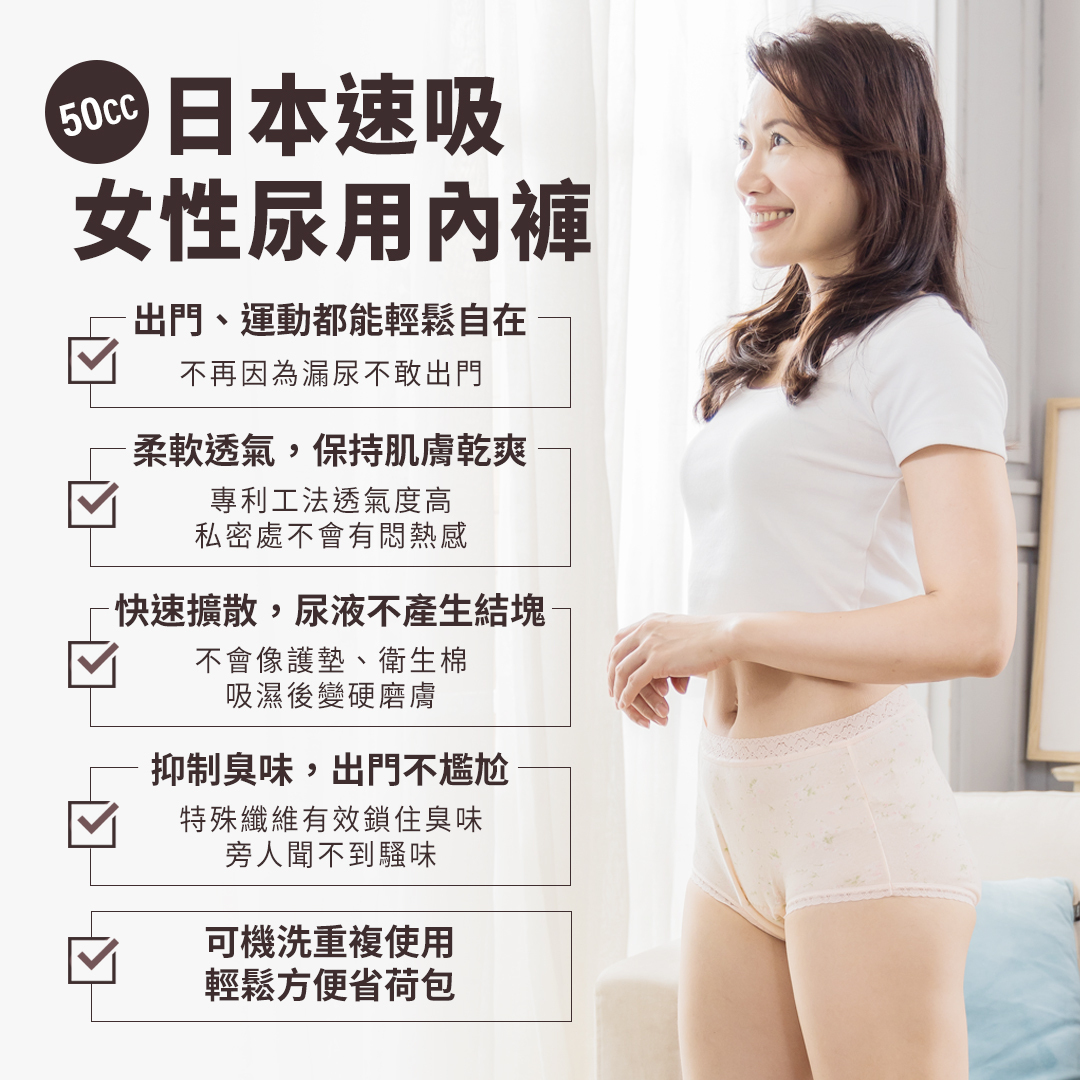 尿用內褲可吸收50c.c，柔軟布料不摩擦私密處；吸濕後不產生結塊斷層；特殊纖維抑制尿騷味；套洗衣袋就可以直接丟洗衣機