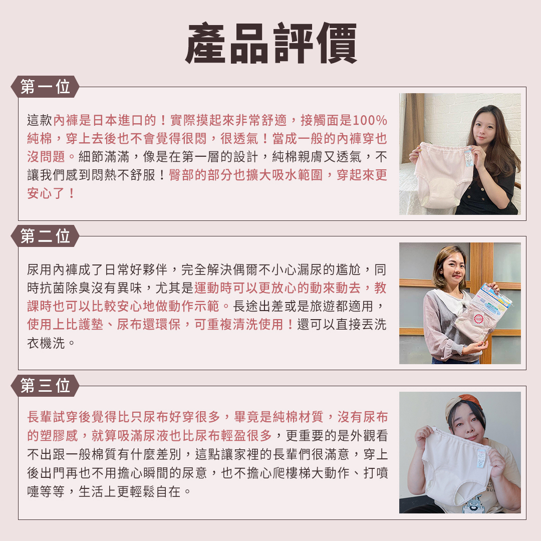 使用者真心推薦，穿過都說舒服、透氣，雖然漏尿讓日常生活麻煩點，但尿用內褲可以有效降低麻煩度，還大大提升舒適度
