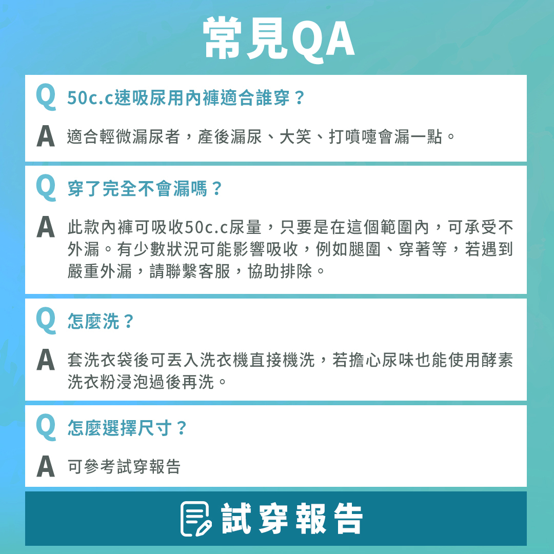50c.c適合我嗎？以下QA告訴你，找到一件適合自己的尿用內褲，別再因為漏尿增添生活煩惱