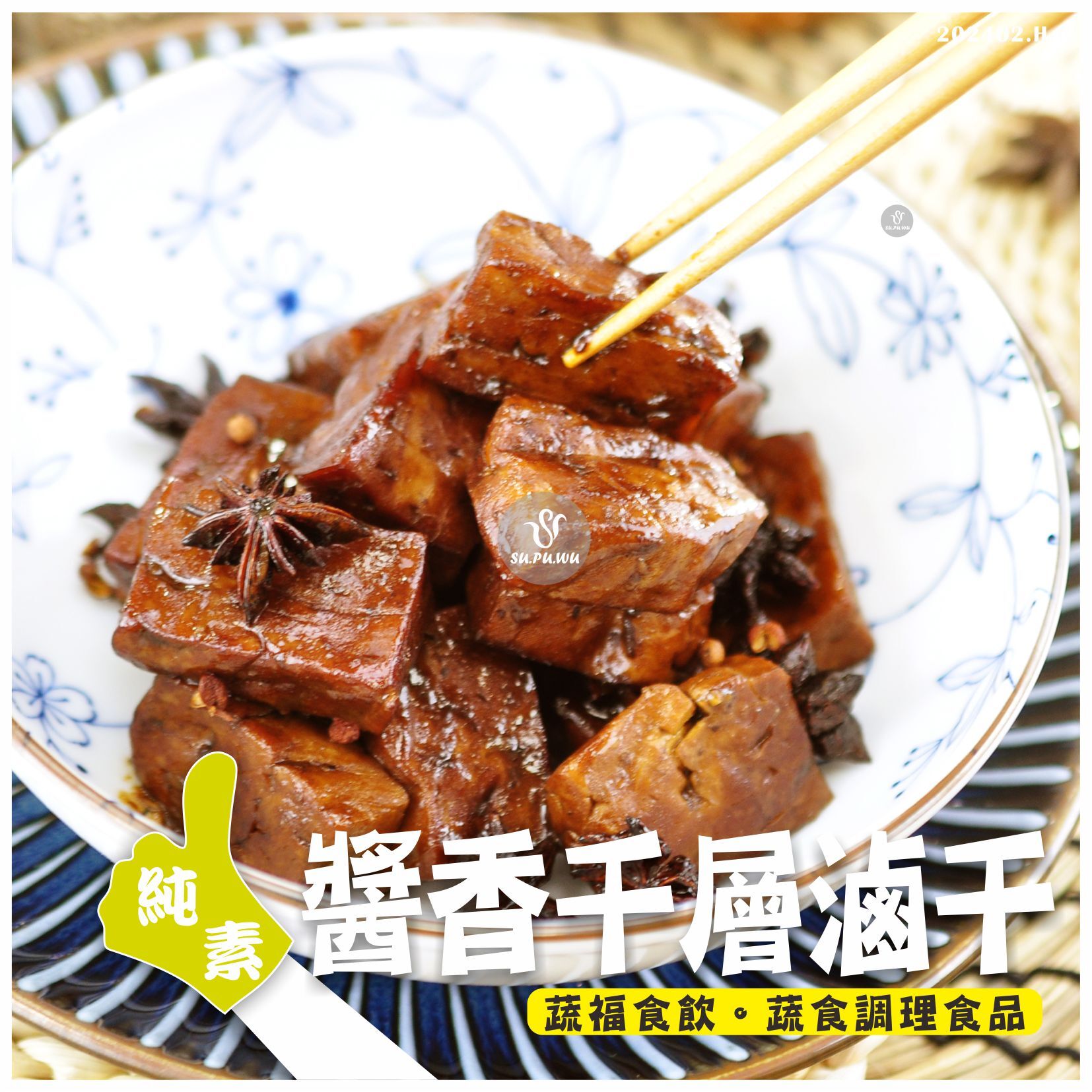 〔就蔬福〕醬香千層滷干