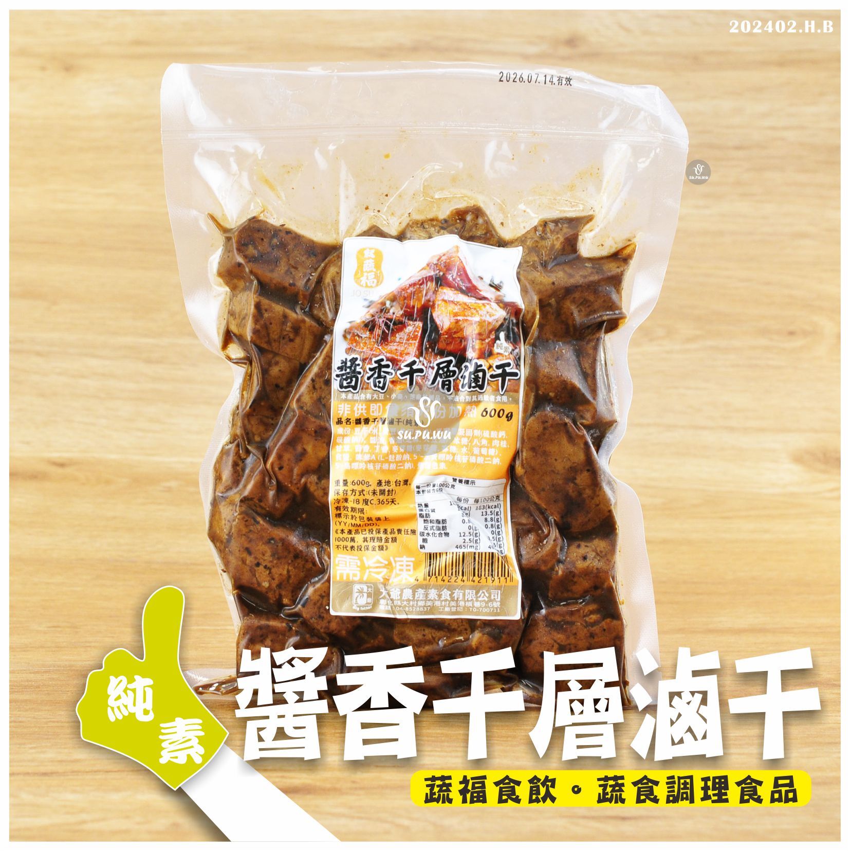 〔就蔬福〕醬香千層滷干