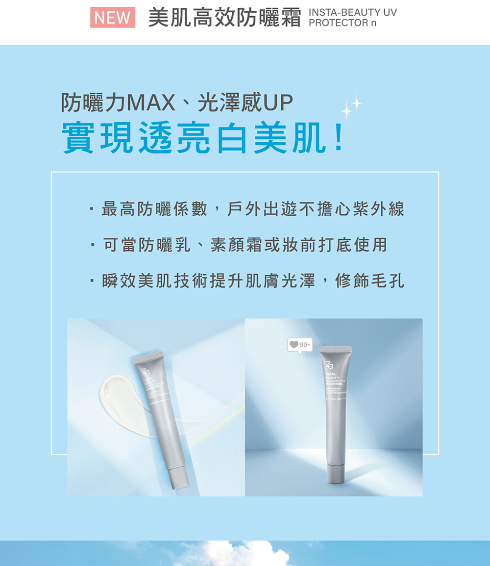 Za 美肌高效防曬霜R SPF50+ PA+++ 30g