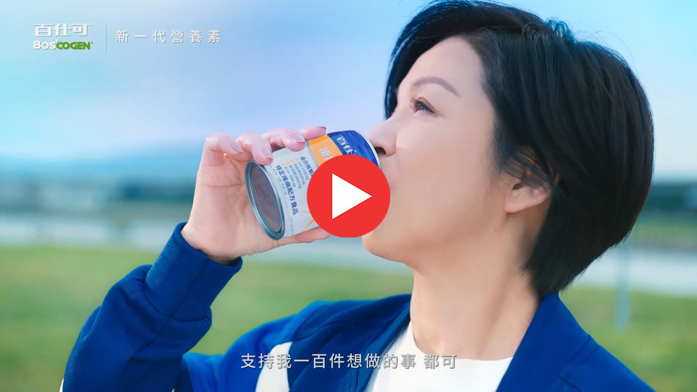 百可新一代營養素特定疾病配方食品百任支持一百件想做的事都可