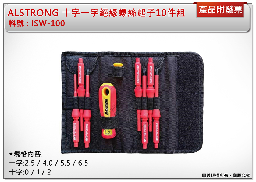 ＊中崙五金【附發票】ALSTRONG 組合式耐電壓絕緣螺絲起子10件組 ISW-100 十字一字起子組 附收納袋攜帶方便
