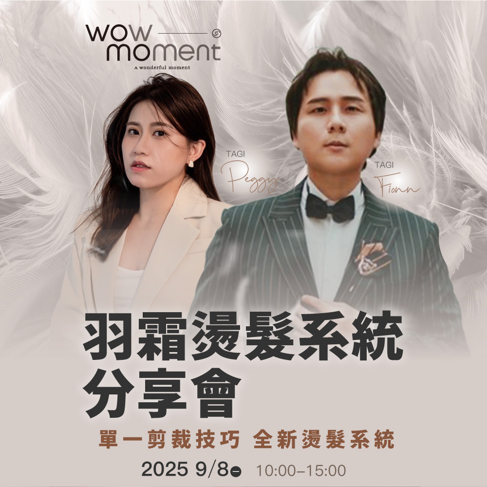 114/09/08(一) 羽霜燙髮系統分享會