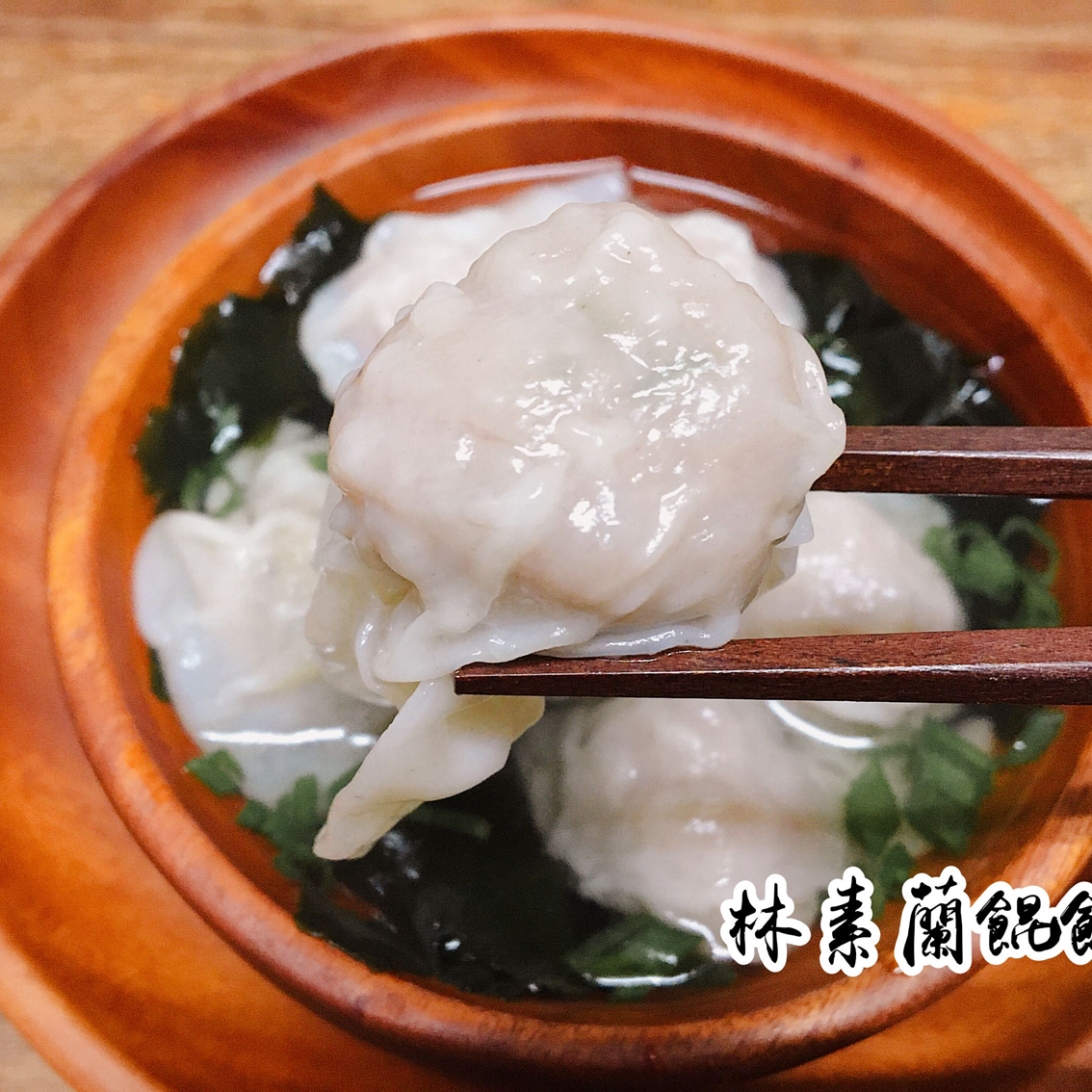 (團購)林素蘭餛飩(05/12到貨)