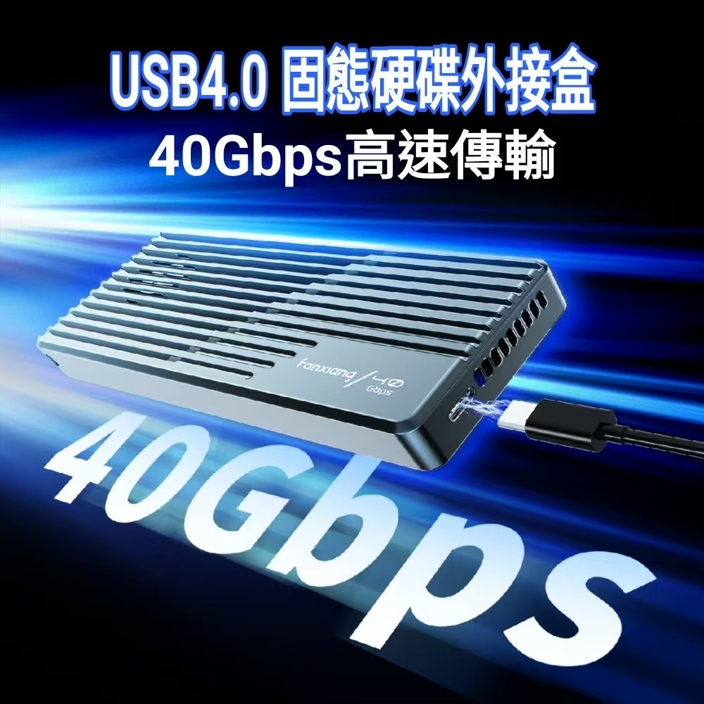 FANXIANG梵想MP400  USB4.0 M.2 SSD固態硬碟外接盒