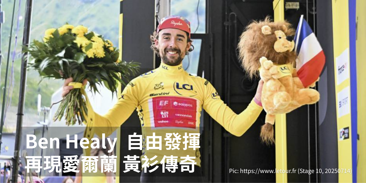 Ben Healy自由發揮 再現愛爾蘭黃衫傳奇, TDF2025 Stage10