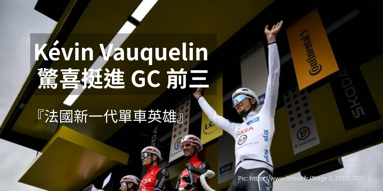 Kévin Vauquelin 驚喜挺進 GC 前三, TDF2025 stage 5