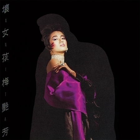 梅艷芳 Anita Mui - 壞女孩 LP (白色透明+黑色爆花彩膠)