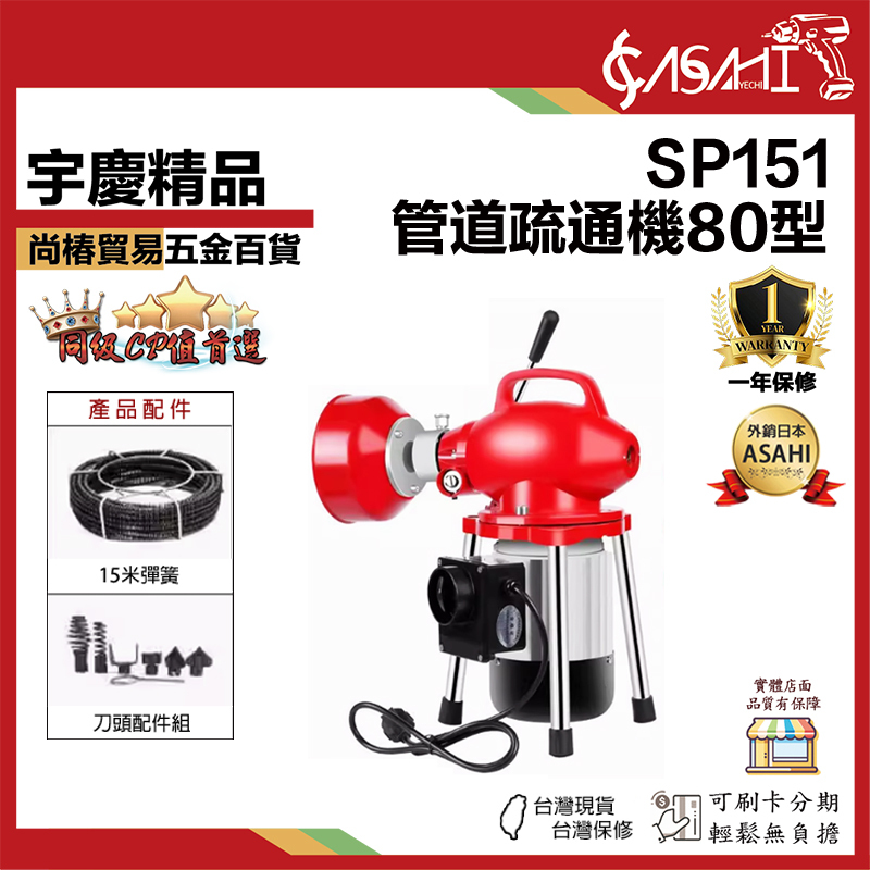 附發票｜SP151｜管道疏通機80型 電動通管機 可用於居家水管廚房阻塞 含15米彈簧 刀頭配件組