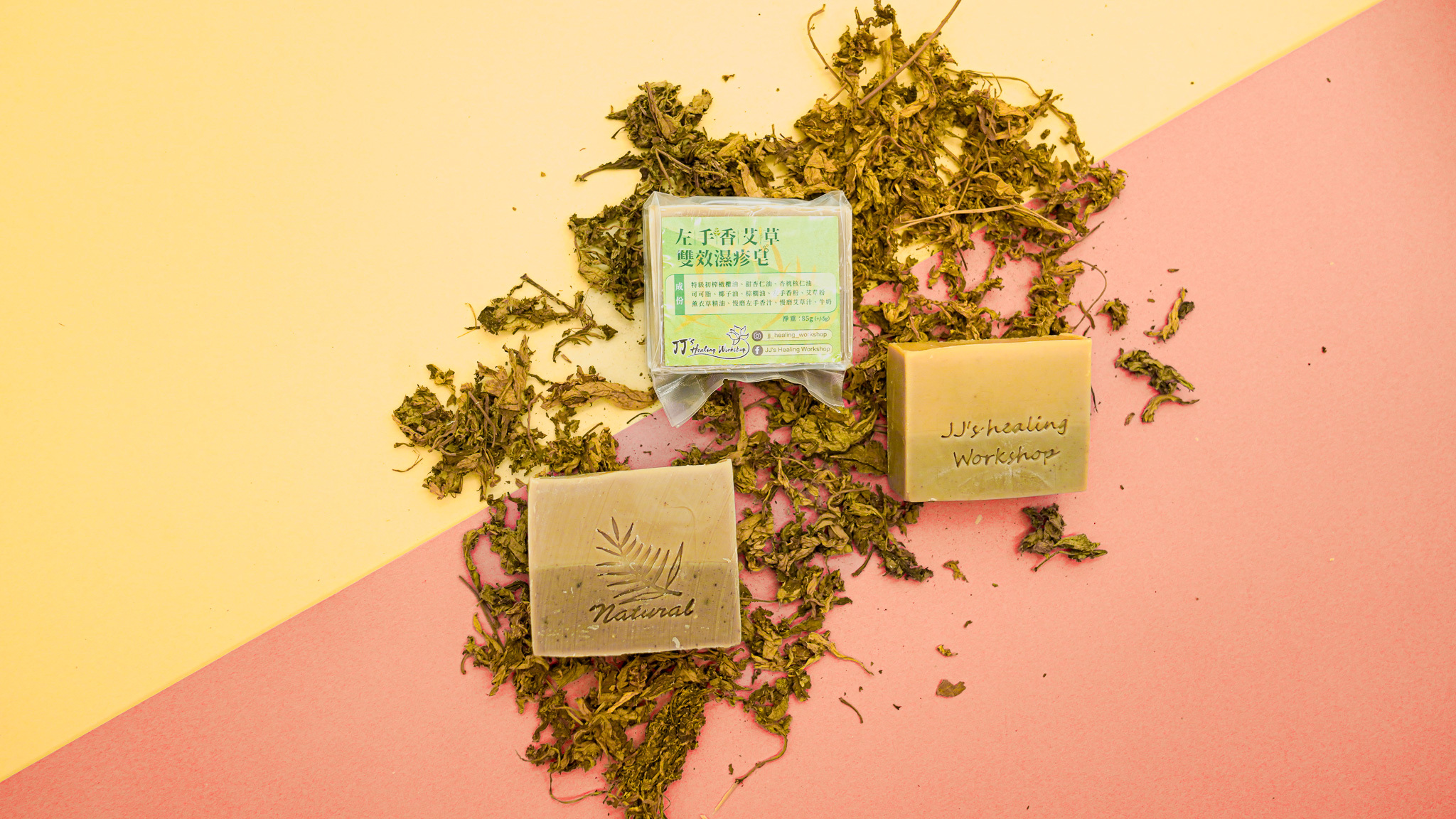 左手香艾草雙效濕疹皂