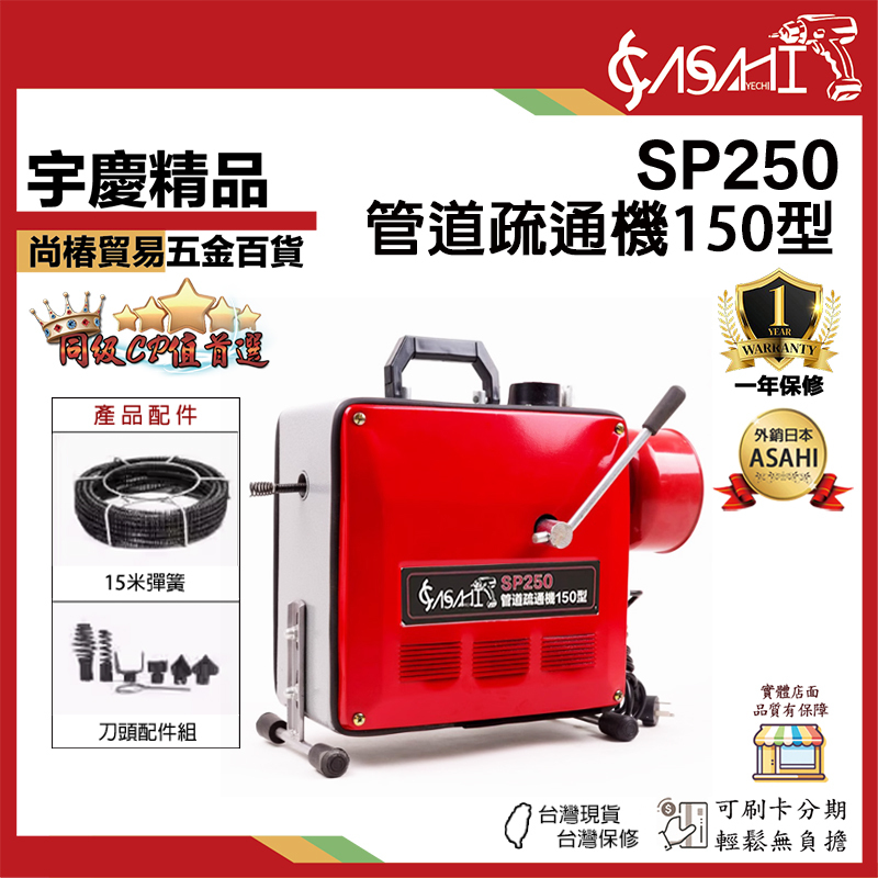 附發票｜SP250｜管道疏通機150型 電動通管機 可用於居家水管廚房阻塞 含15米彈簧 刀頭配件組