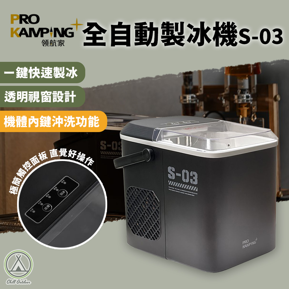 ProKamping領航家 製冰機 S-03