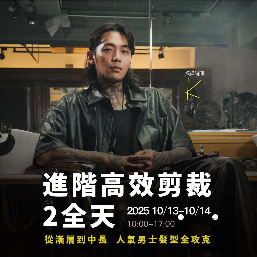 10/13(一)、10/14(二) 進階高效剪裁2全天