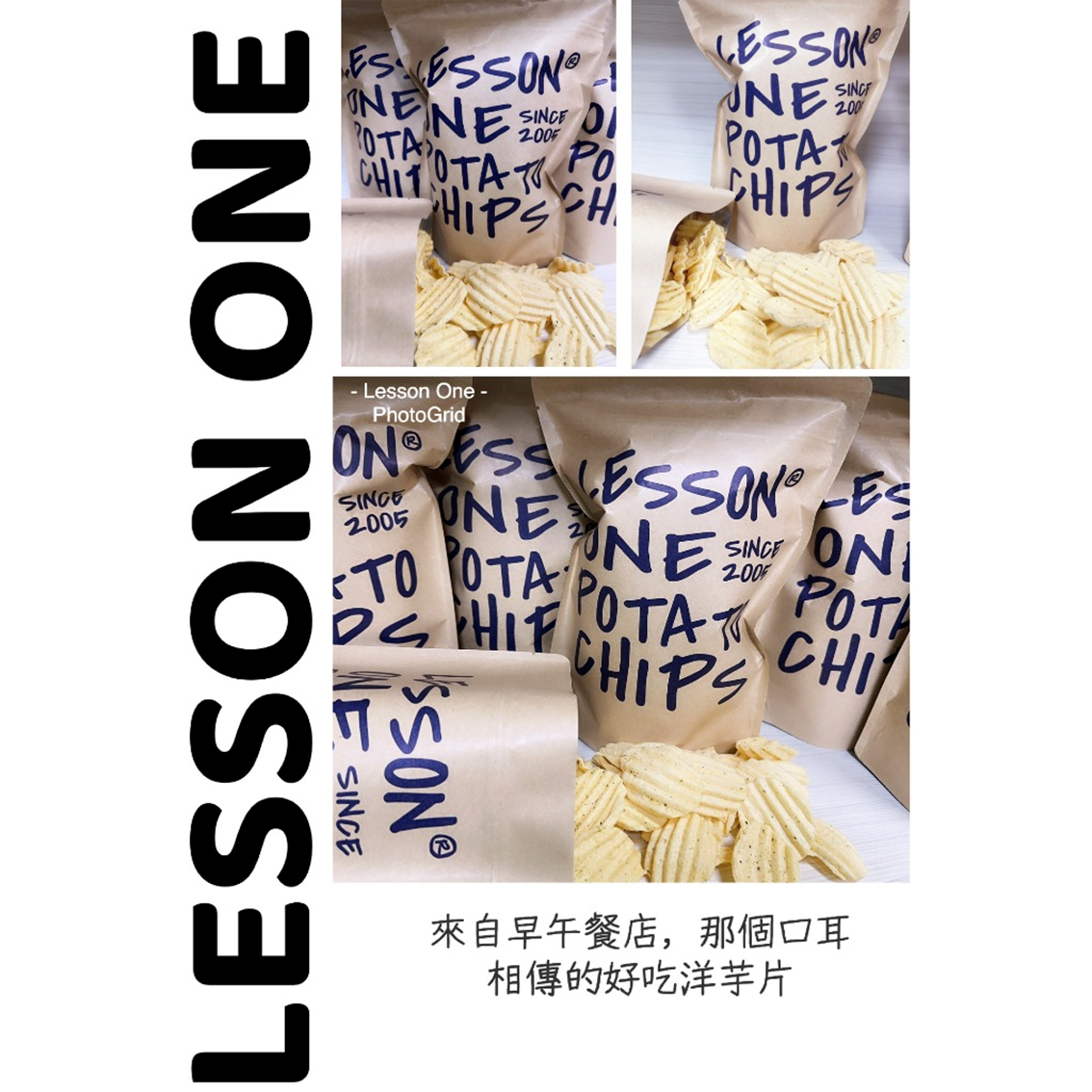 (團購)Lesson one洋芋片(12/23到貨)