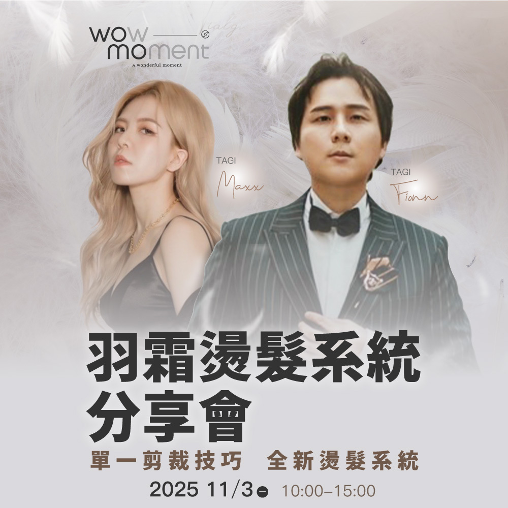 114/11/03(一) 羽霜燙髮系統分享會