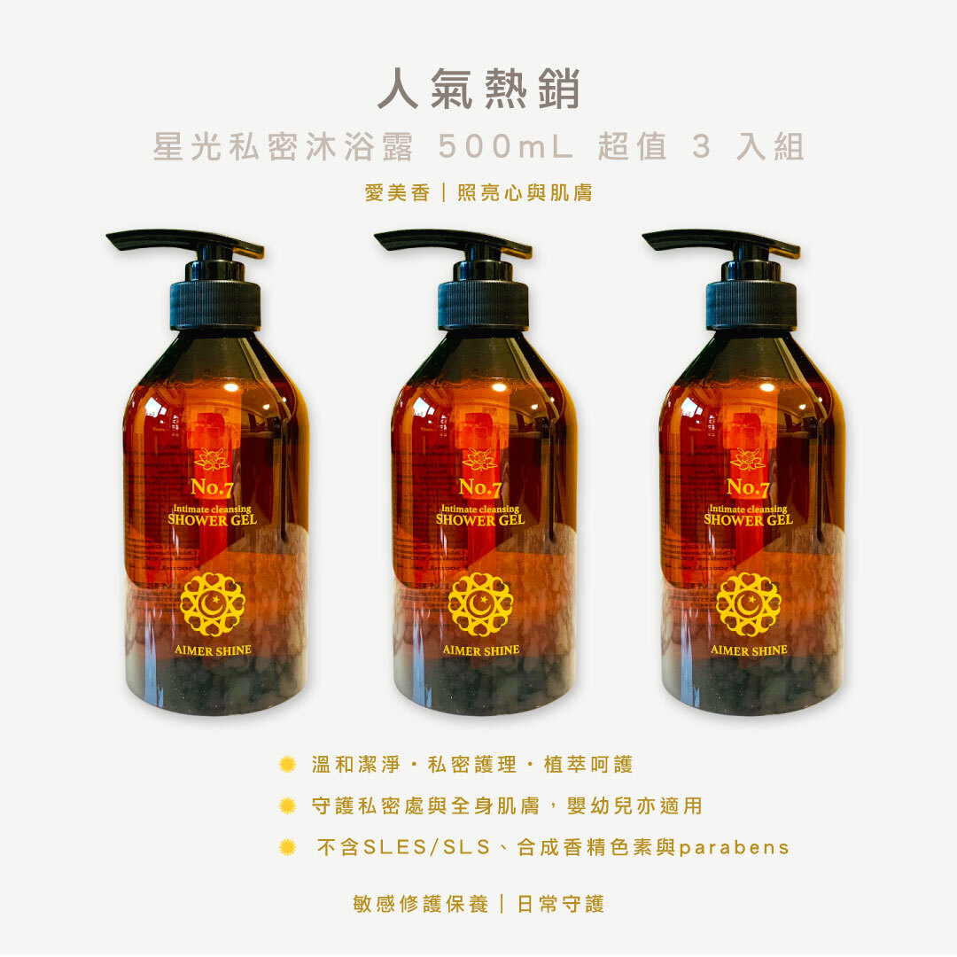 星光愛美香私密沐浴露500ml 三入組｜特價x9折