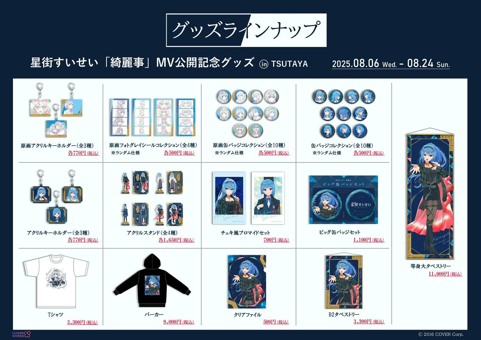 「再販」「官品代購」Hololive SUISEI ARCHIVES 展覽會 星街すいせい 事後通販周邊 ☄️  星街彗星 星街すいせい「綺麗事」MV公開記念グッズ