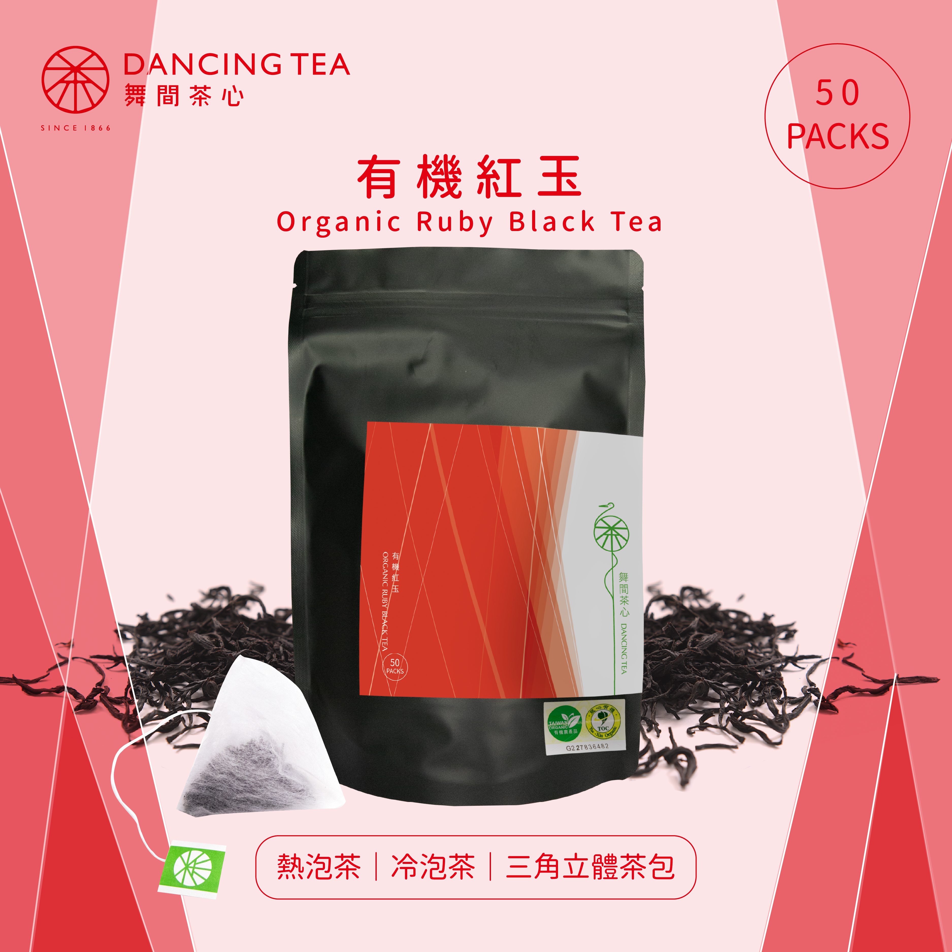 有機紅玉-原片立體茶包50入(經濟包)