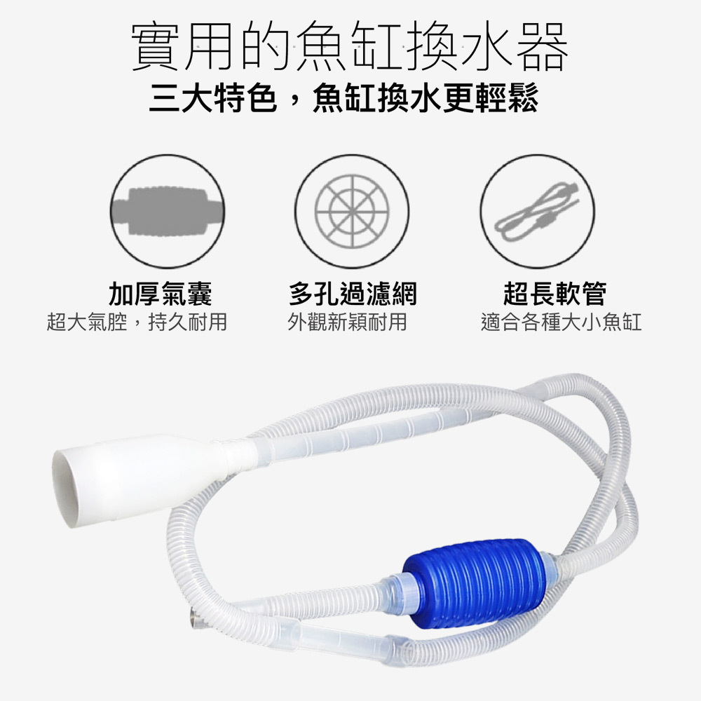 本款換水虹吸管配備升級米字型濾網，有效防止髒污與魚兒被吸入，讓換水與洗砂工作更安全