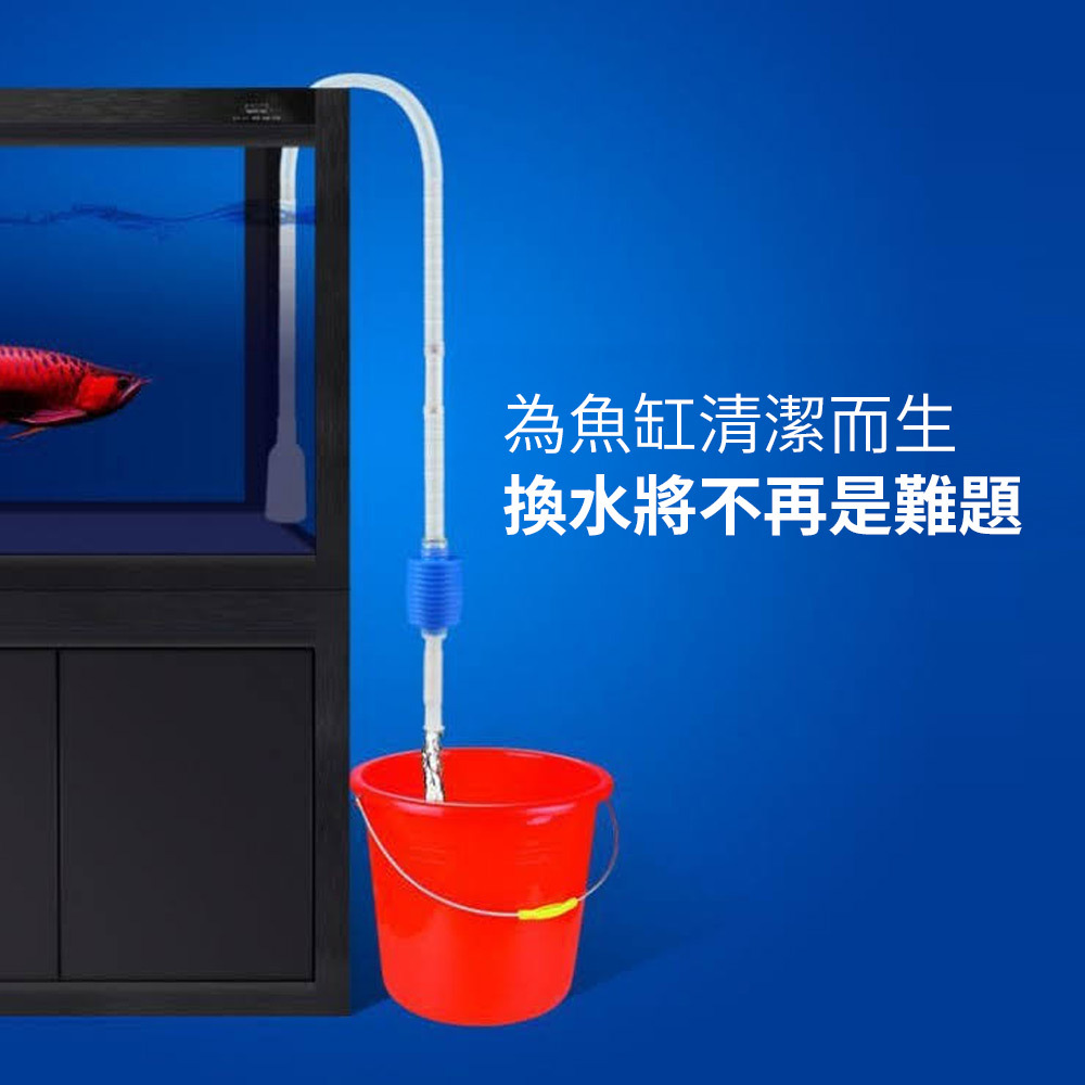 無論是換水還是清理底砂，都能幫助您輕鬆維護魚缸環境，提升養魚樂趣及效率，是每位水族愛好者的理想好幫手