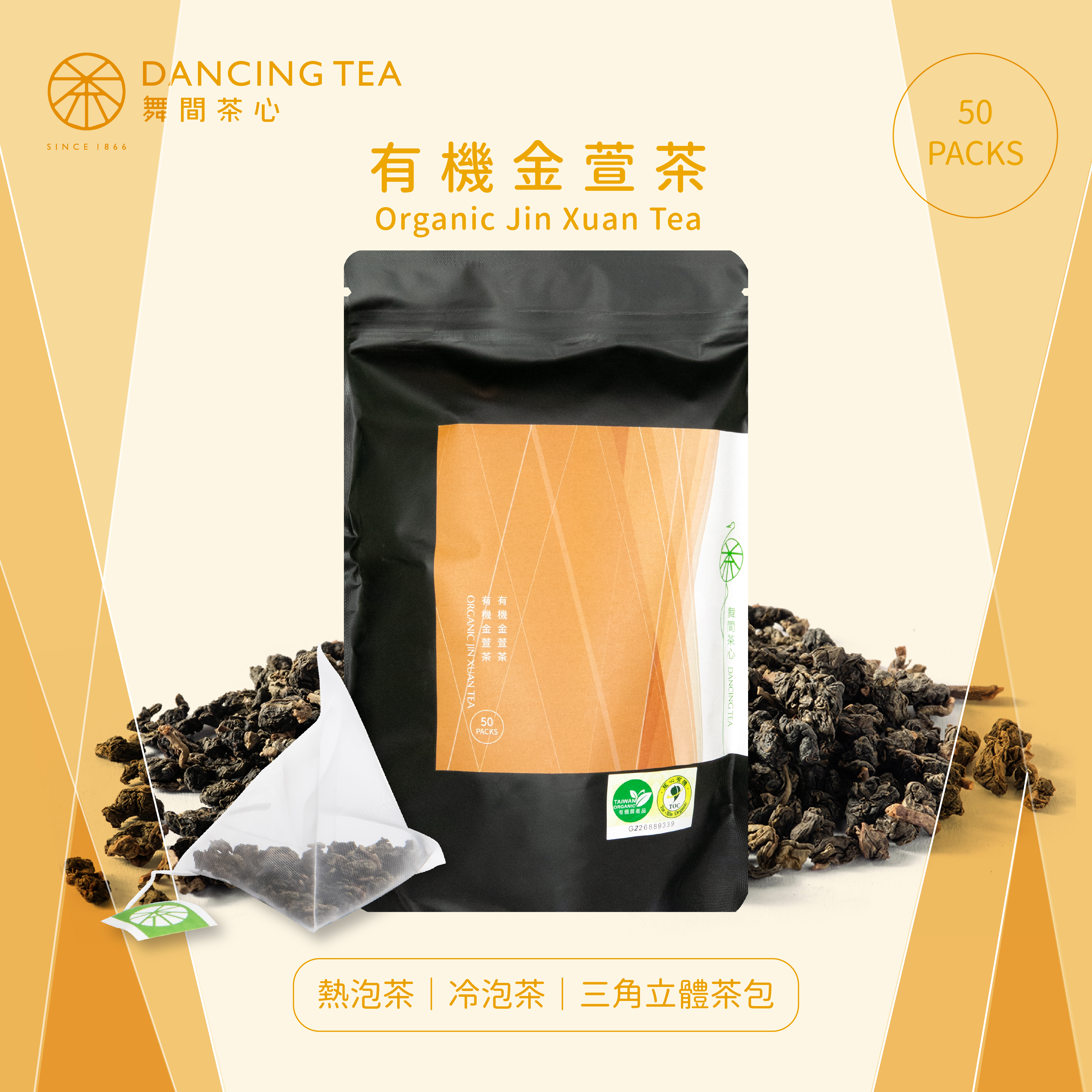 有機金萱-原片立體茶包50入(經濟包)