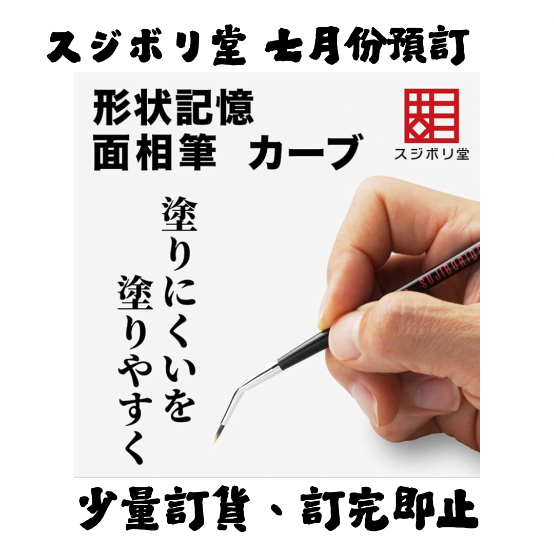 スジボリ堂 形状記憶面相筆