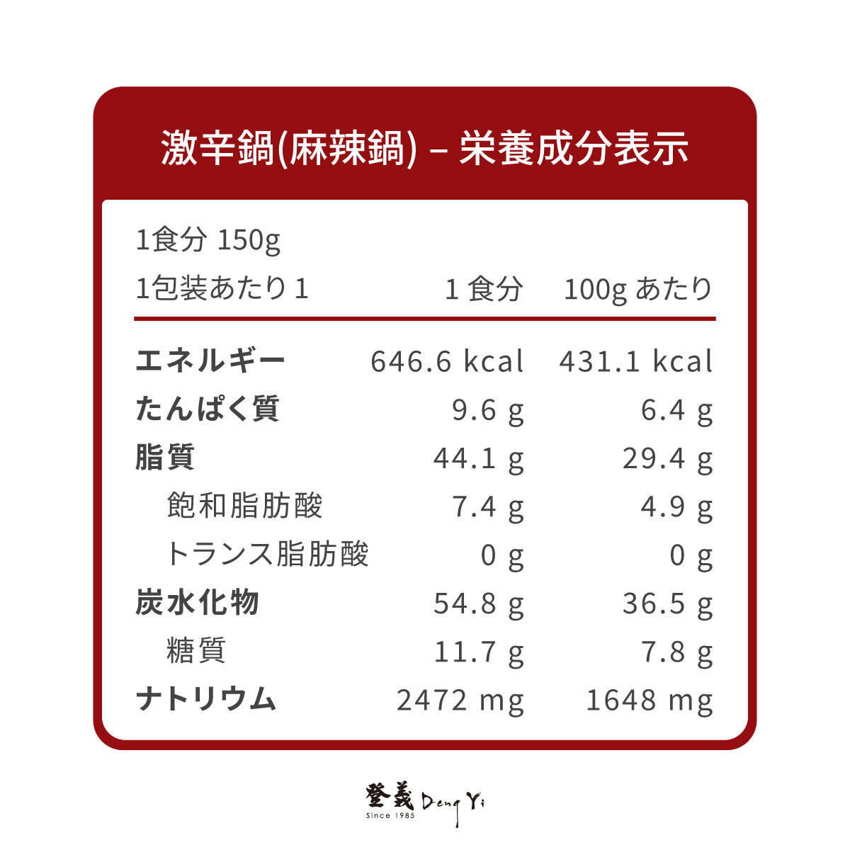 登義麻辣鍋營養標示
