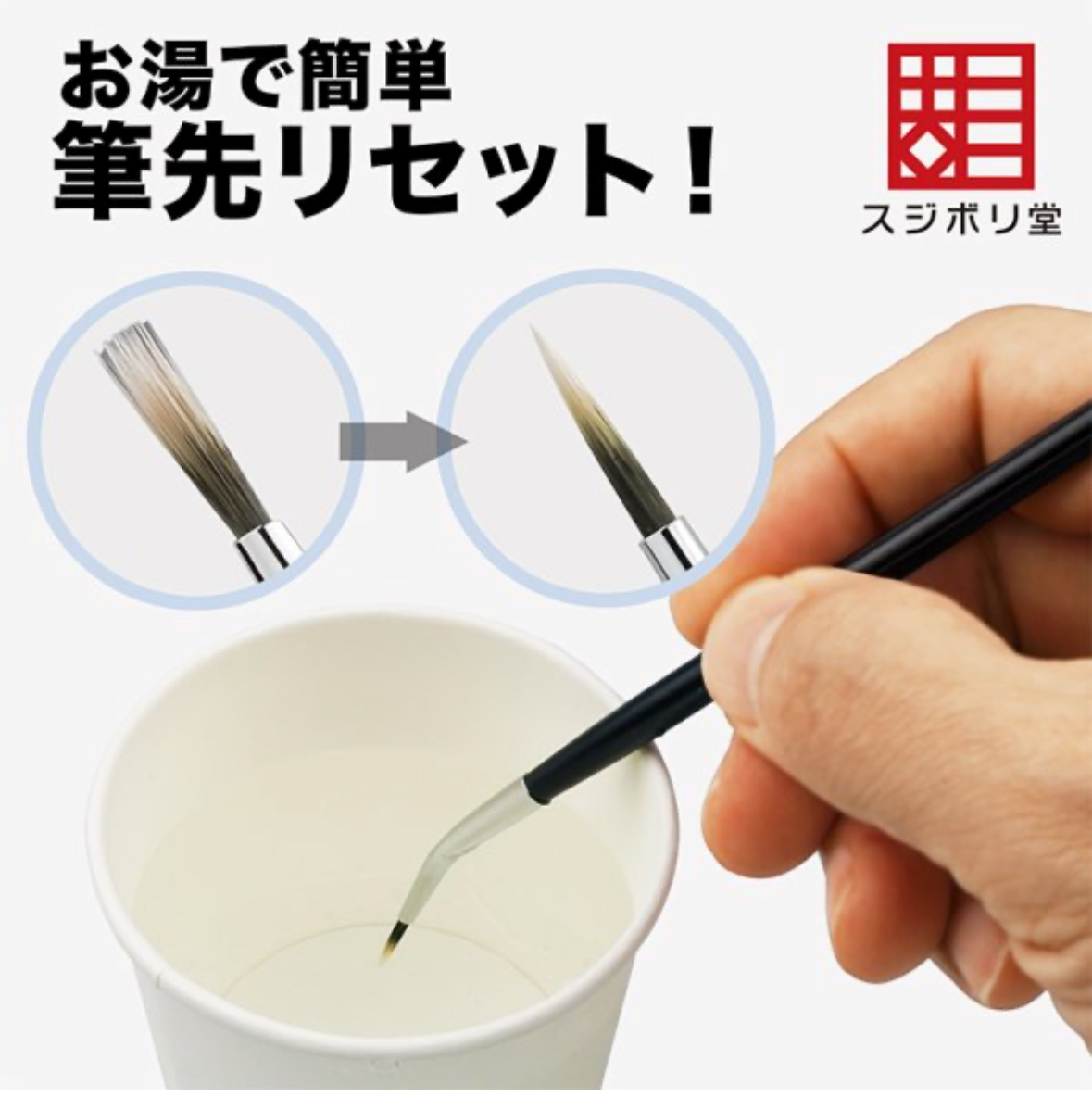 スジボリ堂 形状記憶面相筆