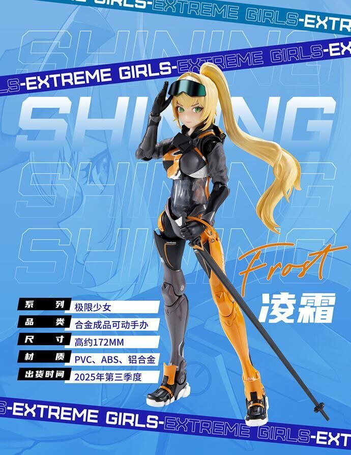 九界模玩 EG-01 極限少女 淩霜 Shining