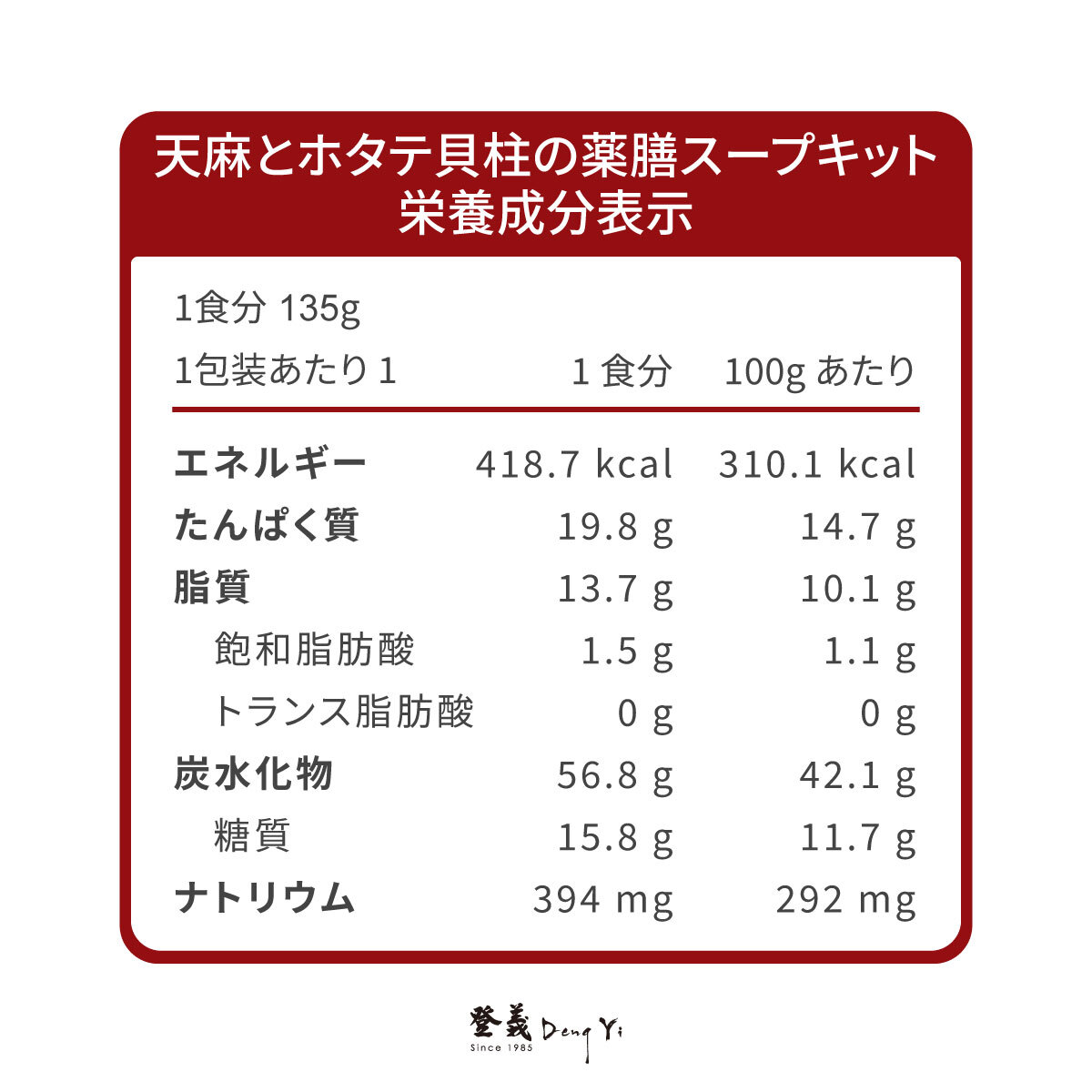 登義天麻干貝雞營養標示