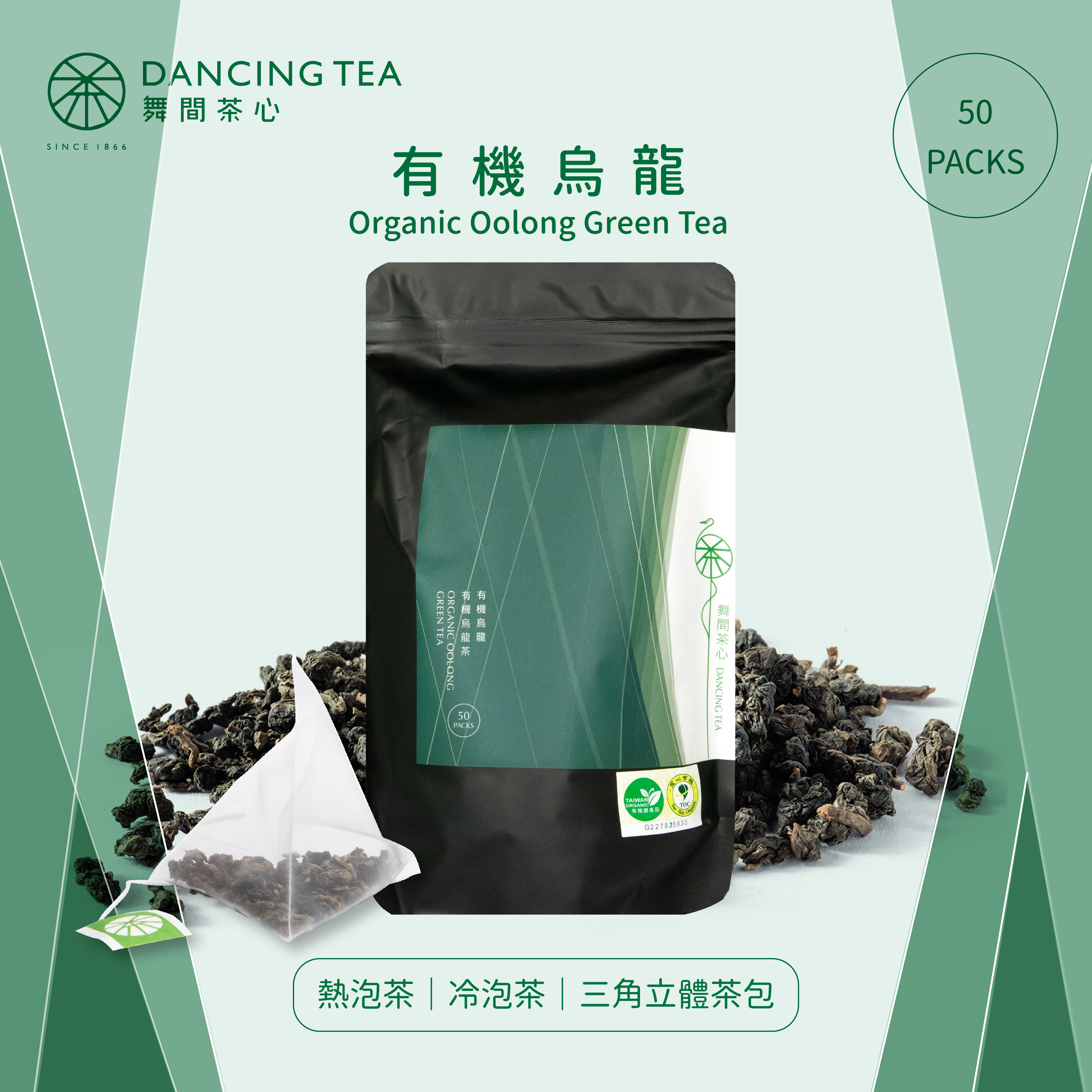 有機烏龍-原片立體茶包50入(經濟包)
