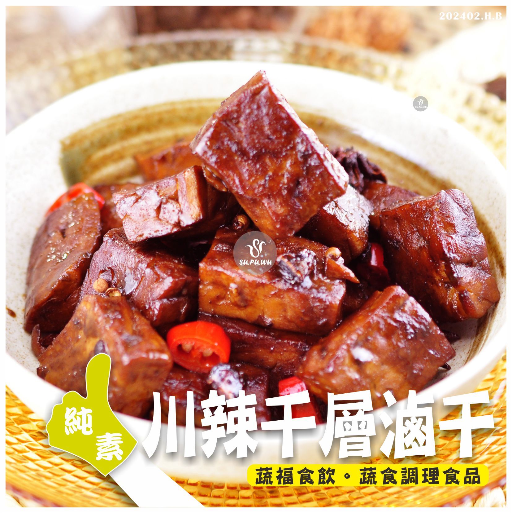 〔就蔬福〕川辣千層滷干