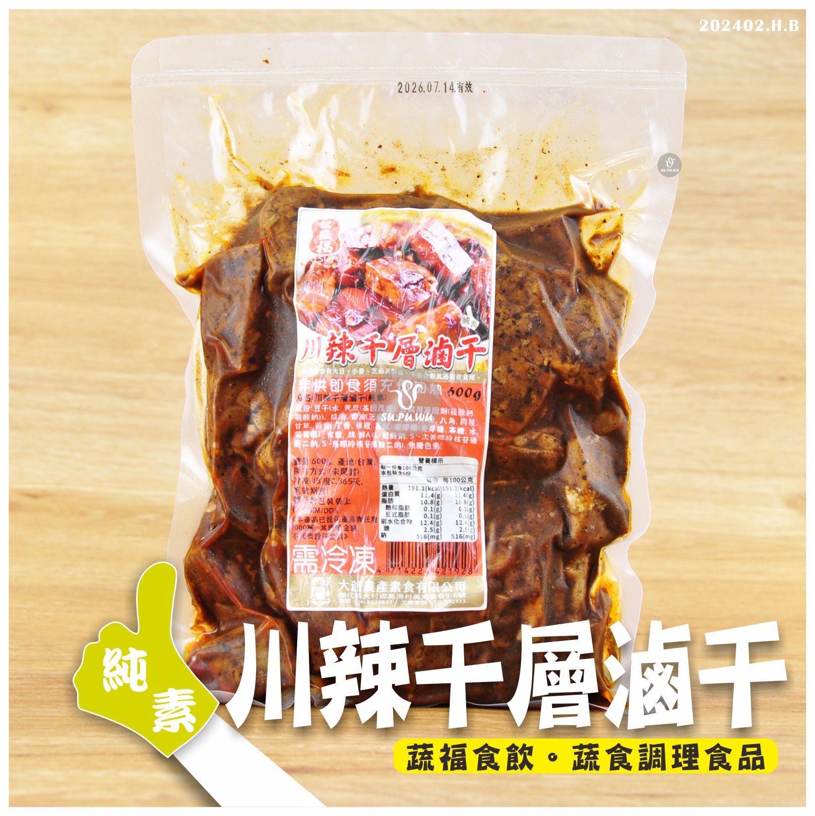 〔就蔬福〕川辣千層滷干