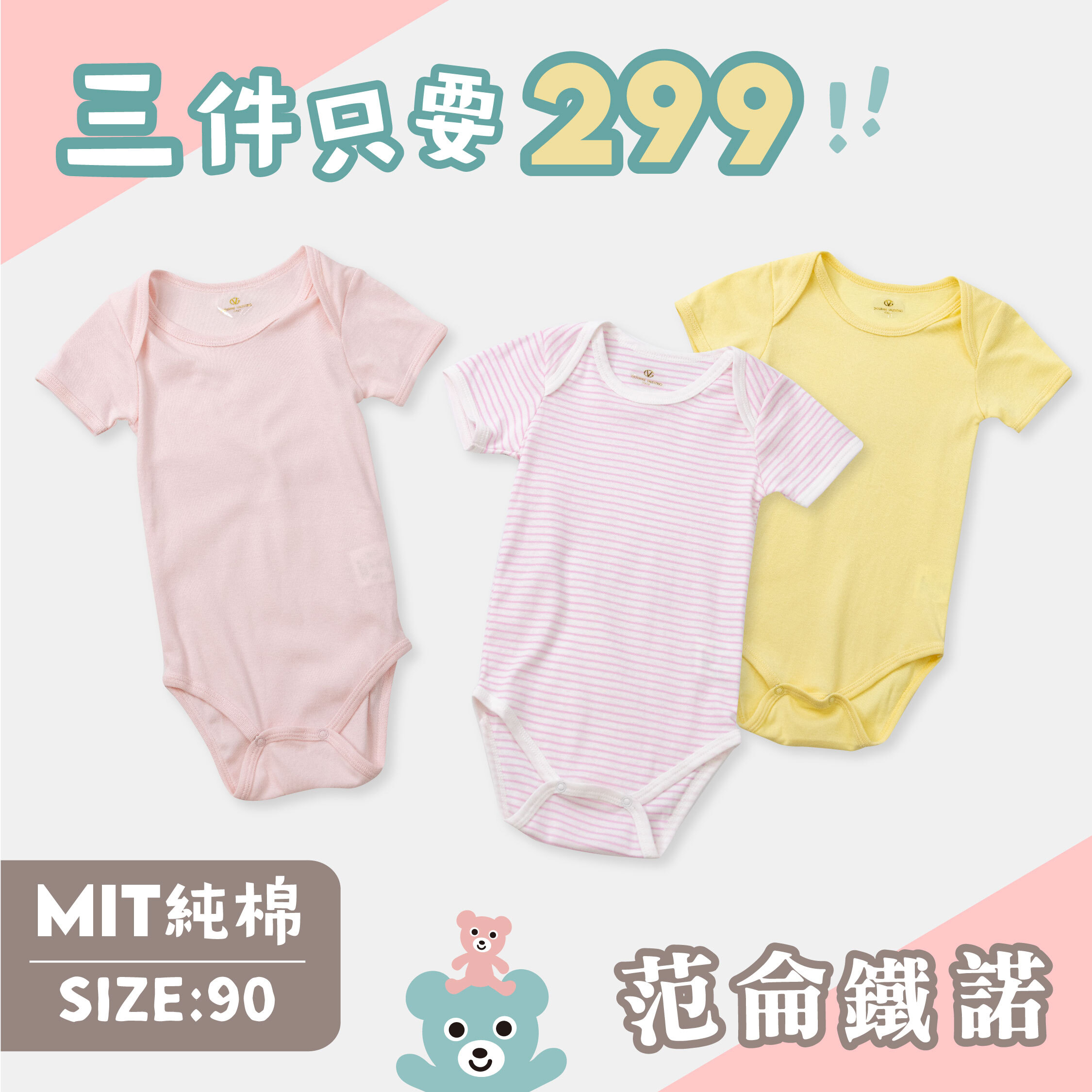 ☆三件優惠組合☆范侖鐵諾【90CM】MIT奶霜粉純棉包屁衣