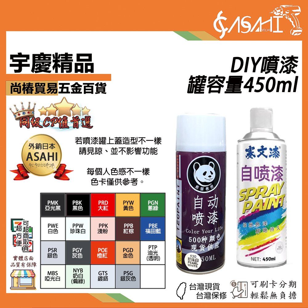 附發票｜DIY噴漆｜450ml 自動噴漆 汽車噴漆 防鏽噴漆 車體噴漆 改色 補漆 電鍍 防銹漆 掉漆修補